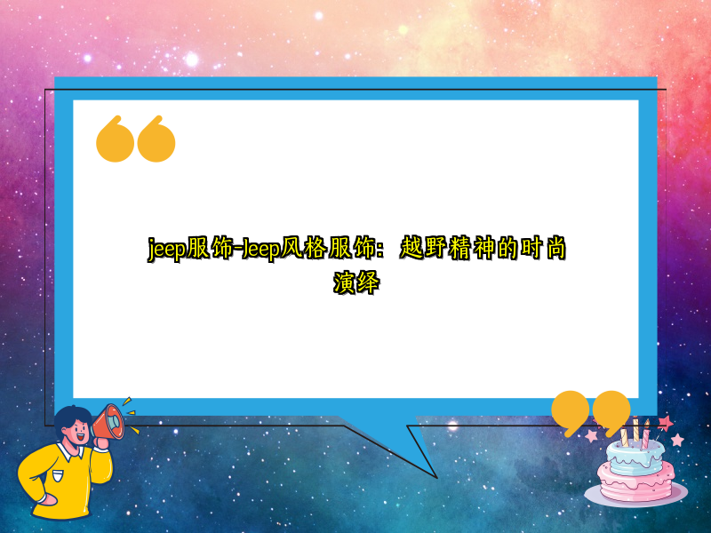 jeep服饰-Jeep风格服饰：越野精神的时尚演绎