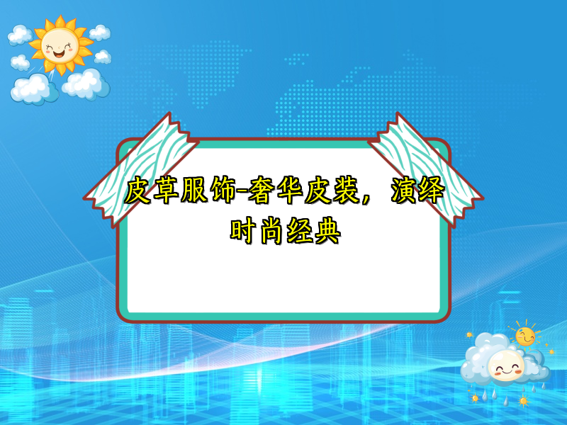 皮草服饰-奢华皮装，演绎时尚经典