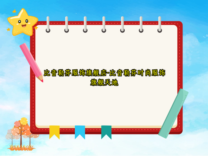 比音勒芬服饰旗舰店-比音勒芬时尚服饰旗舰天地