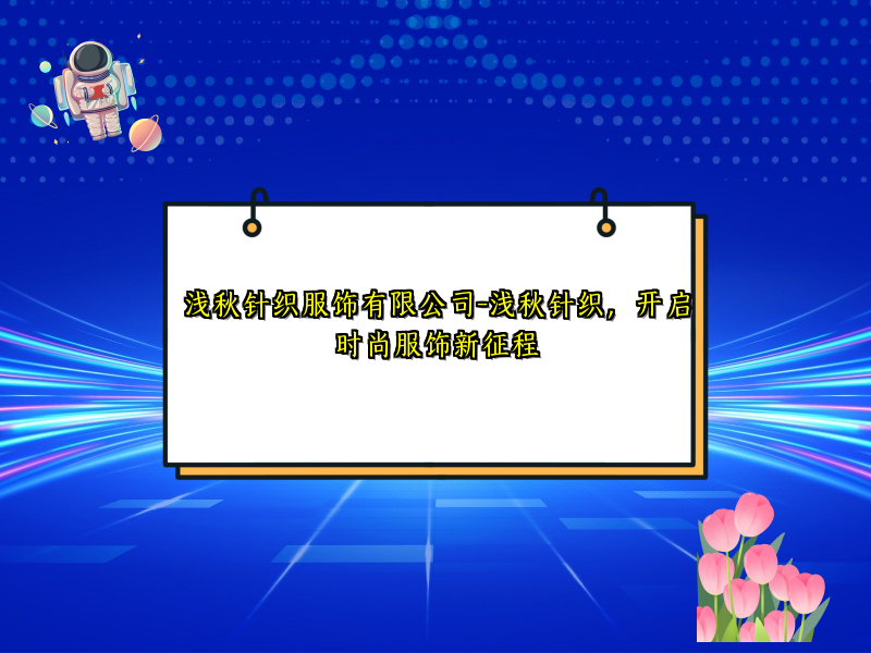 浅秋针织服饰有限公司-浅秋针织，开启时尚服饰新征程