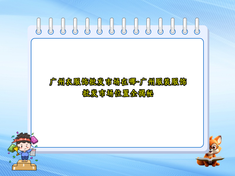 广州衣服饰批发市场在哪-广州服装服饰批发市场位置全揭秘