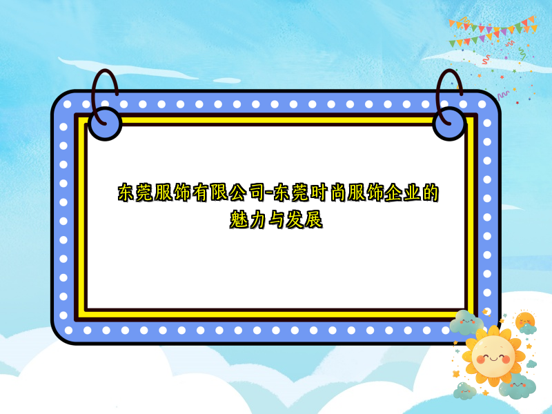 东莞服饰有限公司-东莞时尚服饰企业的魅力与发展