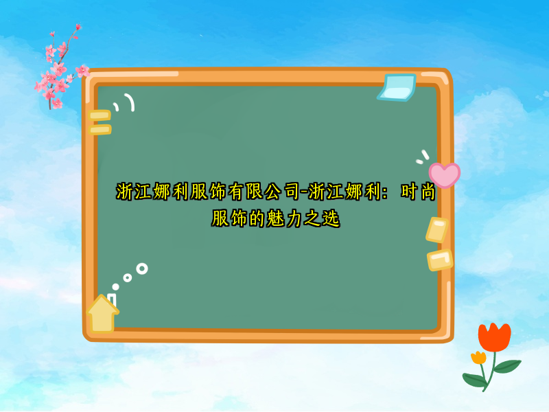 浙江娜利服饰有限公司-浙江娜利：时尚服饰的魅力之选