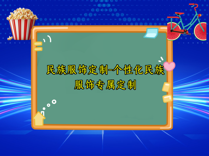 民族服饰定制-个性化民族服饰专属定制
