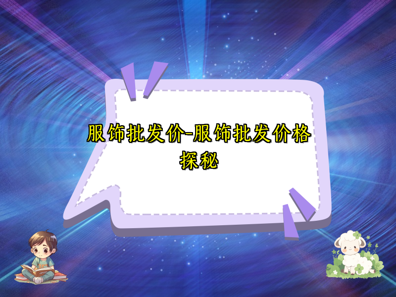 服饰批发价-服饰批发价格探秘