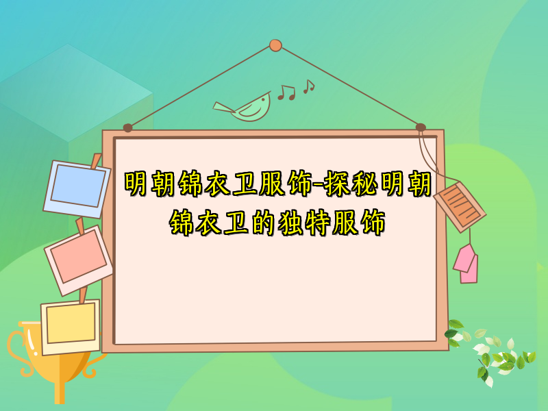 明朝锦衣卫服饰-探秘明朝锦衣卫的独特服饰