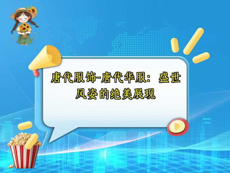 唐代服饰-唐代华服：盛世风姿的绝美展现