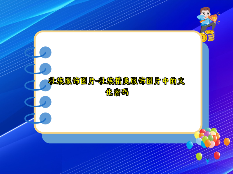 壮族服饰图片-壮族精美服饰图片中的文化密码