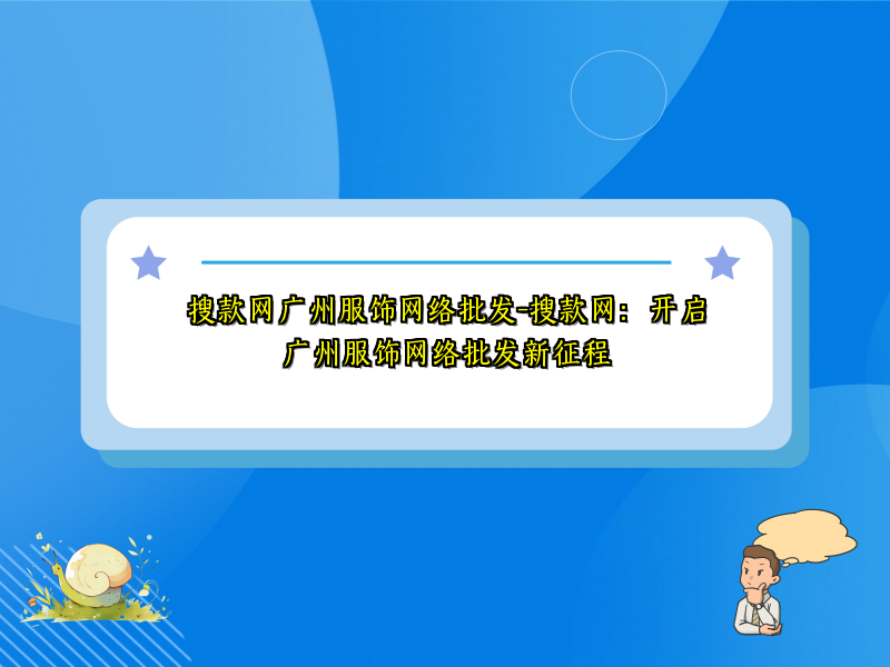 搜款网广州服饰网络批发-搜款网：开启广州服饰网络批发新征程