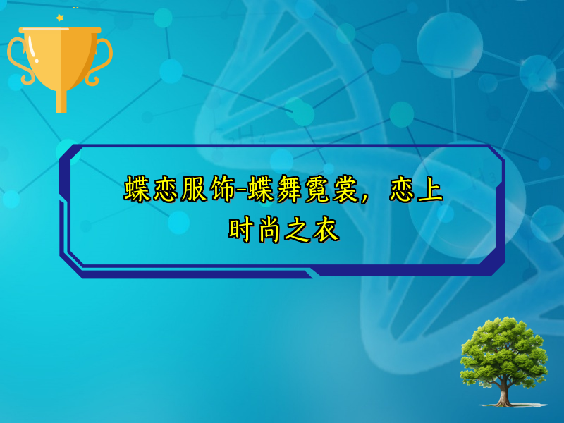 蝶恋服饰-蝶舞霓裳，恋上时尚之衣