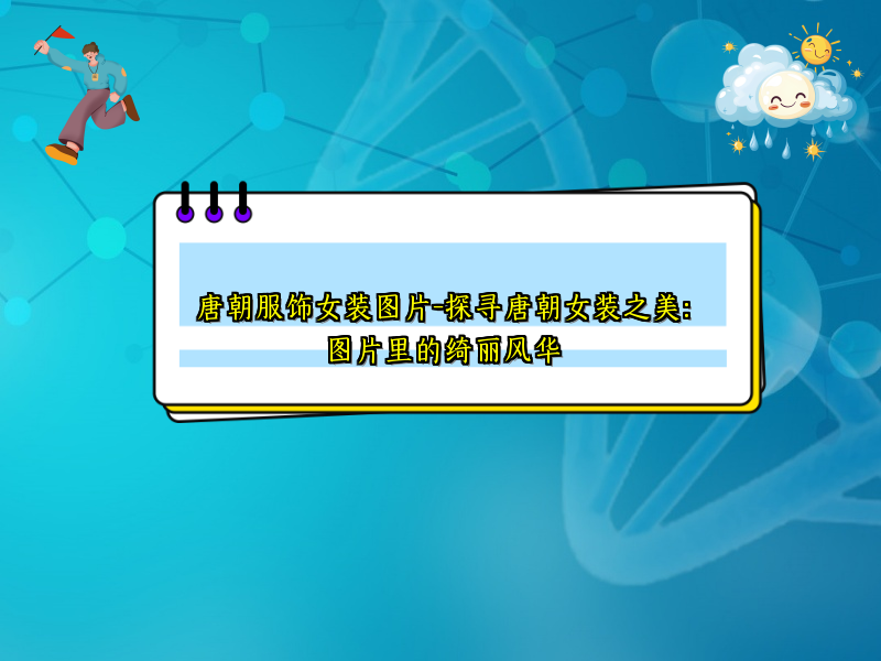 唐朝服饰女装图片-探寻唐朝女装之美：图片里的绮丽风华