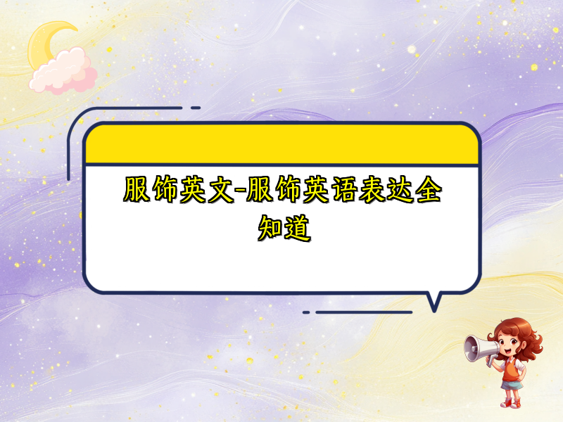 服饰英文-服饰英语表达全知道