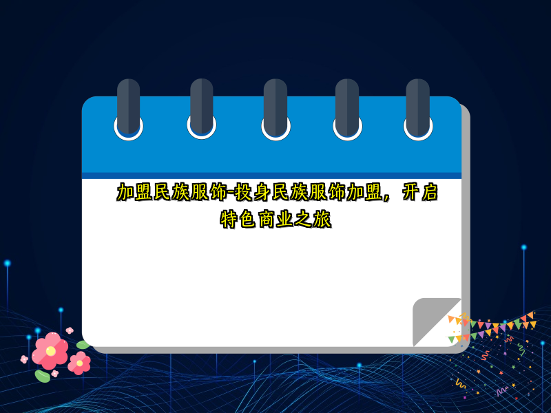 加盟民族服饰-投身民族服饰加盟，开启特色商业之旅