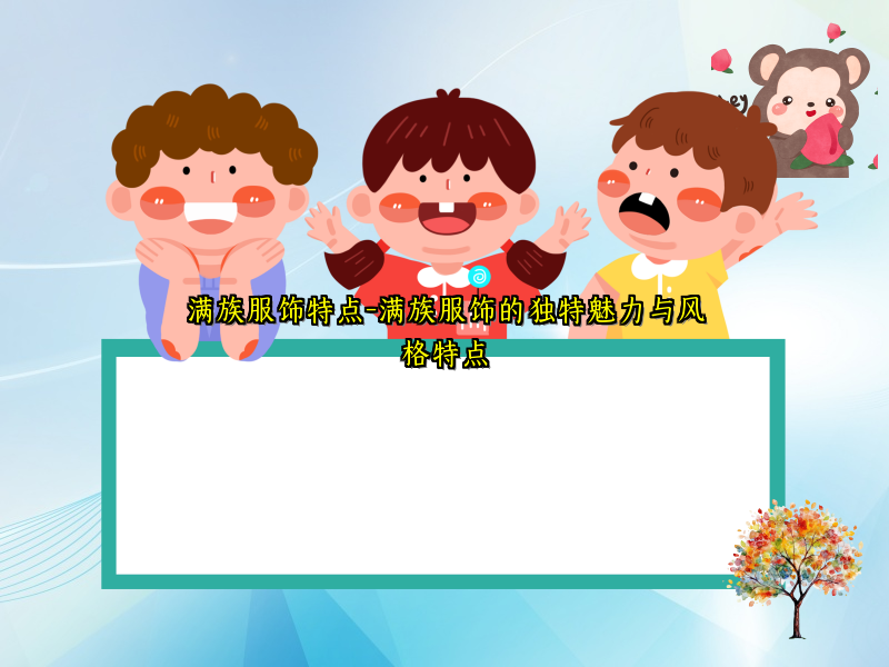 满族服饰特点-满族服饰的独特魅力与风格特点