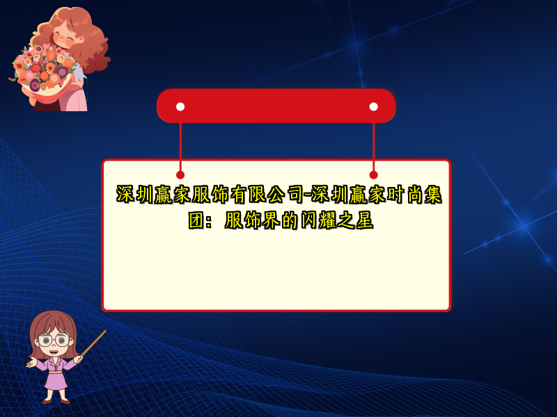 深圳赢家服饰有限公司-深圳赢家时尚集团：服饰界的闪耀之星