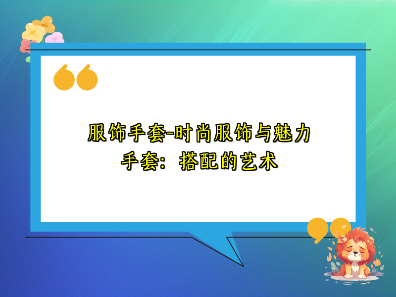 服饰手套-时尚服饰与魅力手套：搭配的艺术