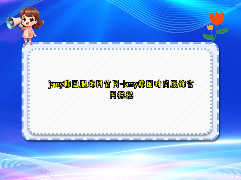 jamy韩国服饰网官网-Jamy韩国时尚服饰官网探秘