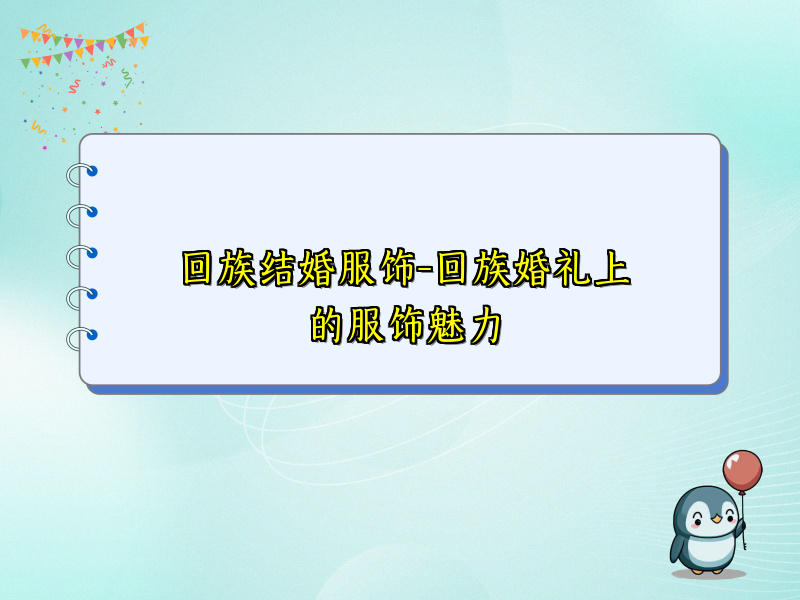回族结婚服饰-回族婚礼上的服饰魅力