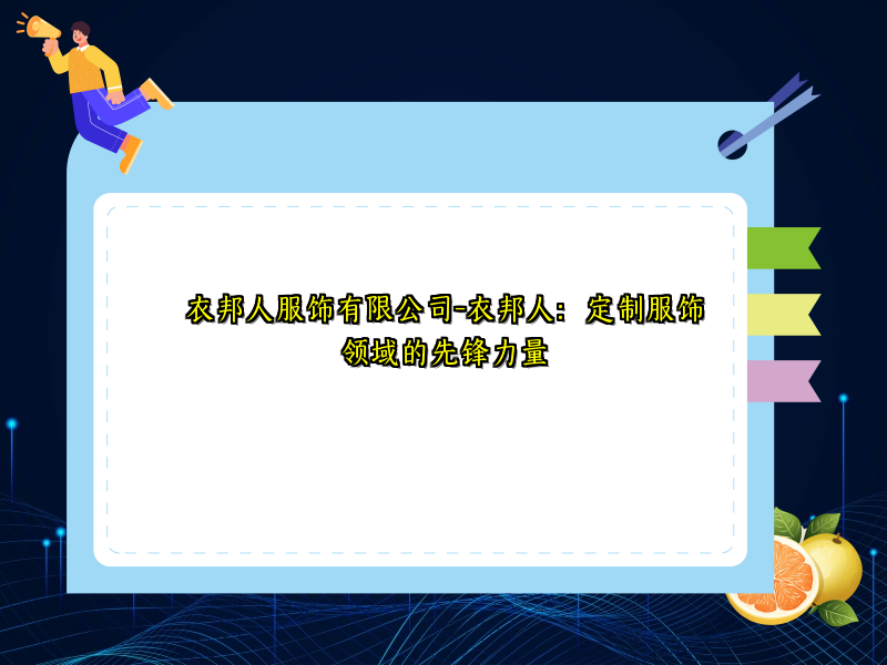 衣邦人服饰有限公司-衣邦人：定制服饰领域的先锋力量