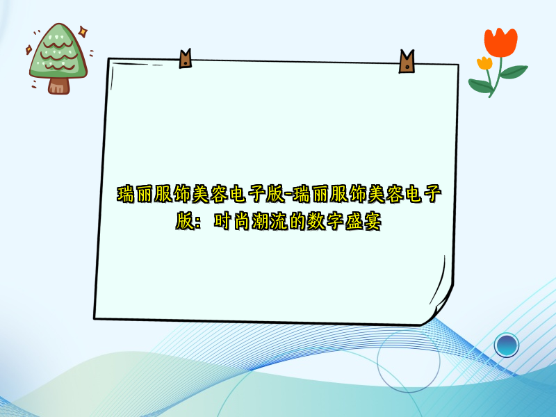 瑞丽服饰美容电子版-瑞丽服饰美容电子版：时尚潮流的数字盛宴