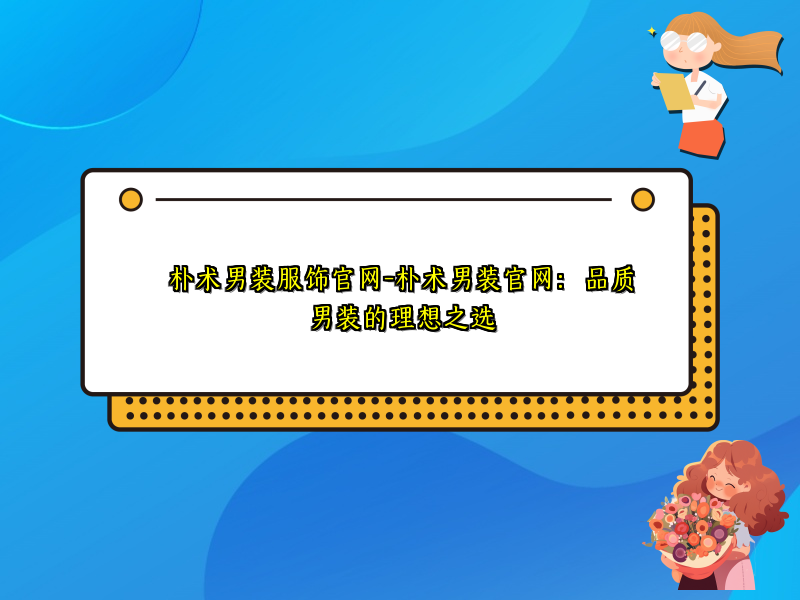 朴术男装服饰官网-朴术男装官网：品质男装的理想之选