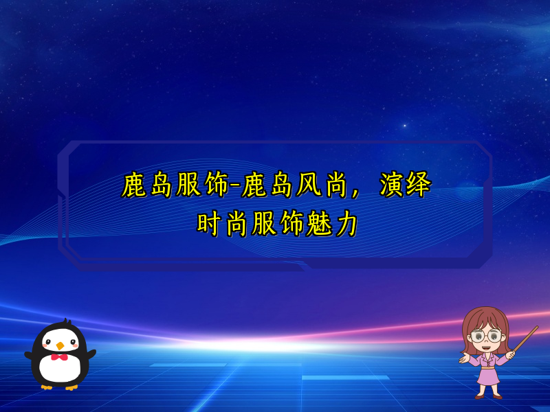 鹿岛服饰-鹿岛风尚，演绎时尚服饰魅力