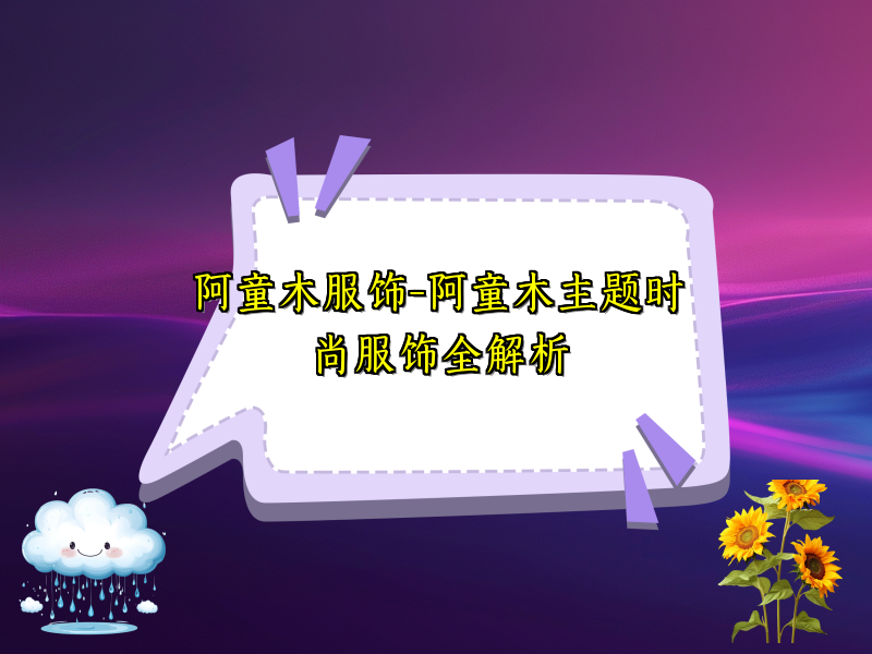 阿童木服饰-阿童木主题时尚服饰全解析
