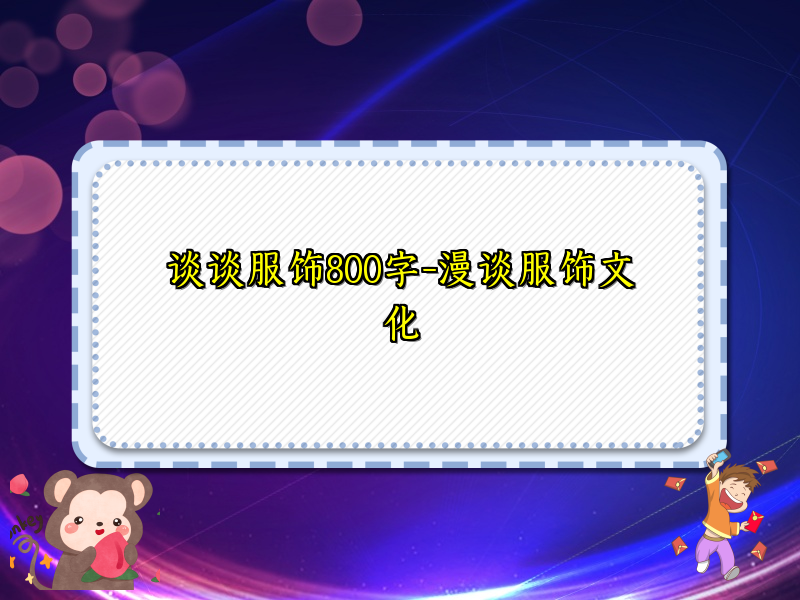 谈谈服饰800字-漫谈服饰文化
