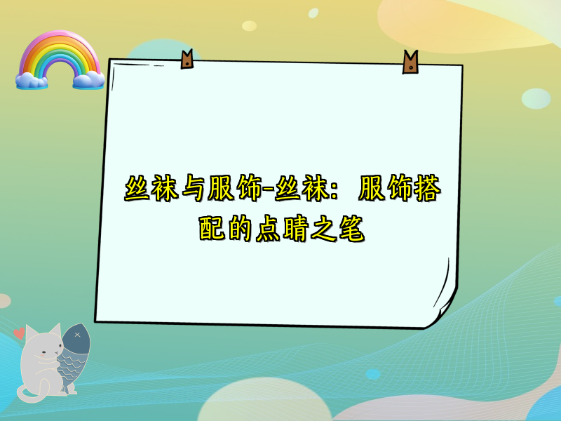 丝袜与服饰-丝袜：服饰搭配的点睛之笔