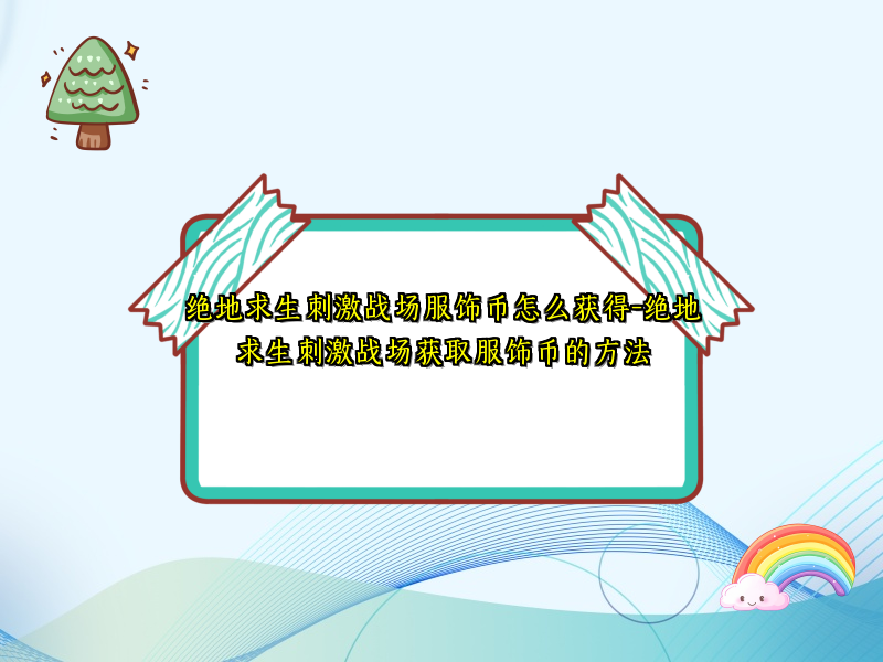 绝地求生刺激战场服饰币怎么获得-绝地求生刺激战场获取服饰币的方法