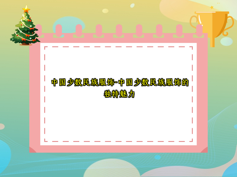 中国少数民族服饰-中国少数民族服饰的独特魅力