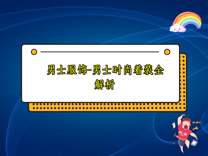 男士服饰-男士时尚着装全解析