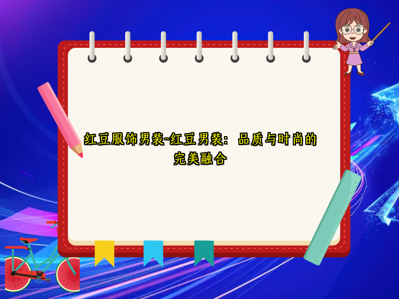 红豆服饰男装-红豆男装：品质与时尚的完美融合
