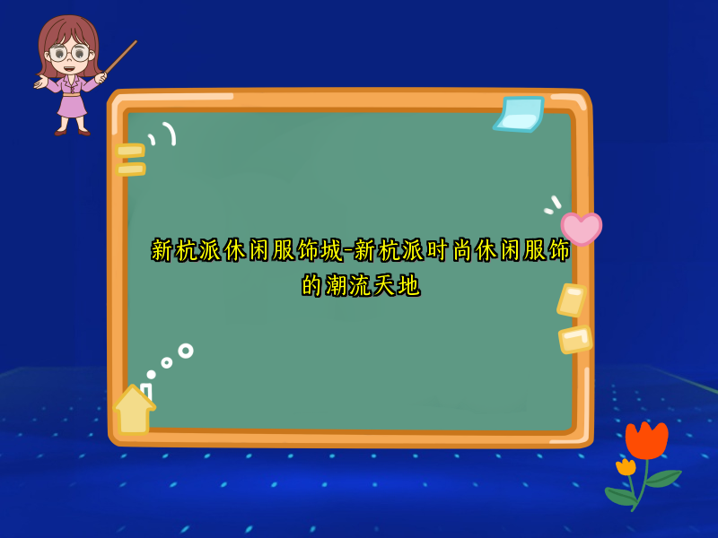 新杭派休闲服饰城-新杭派时尚休闲服饰的潮流天地