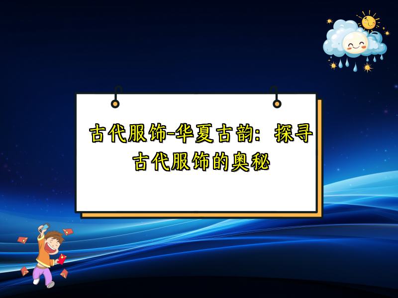 古代服饰-华夏古韵：探寻古代服饰的奥秘