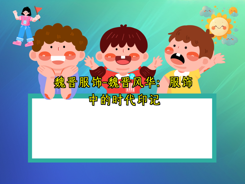 魏晋服饰-魏晋风华：服饰中的时代印记