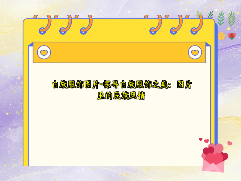 白族服饰图片-探寻白族服饰之美：图片里的民族风情