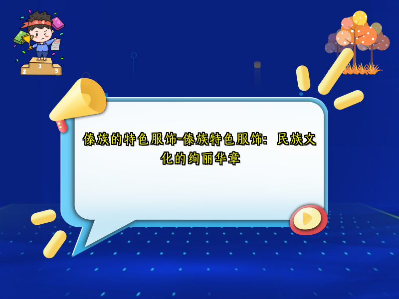 傣族的特色服饰-傣族特色服饰：民族文化的绚丽华章