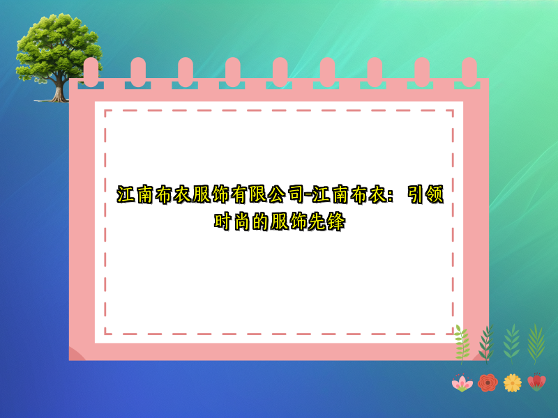 江南布衣服饰有限公司-江南布衣：引领时尚的服饰先锋
