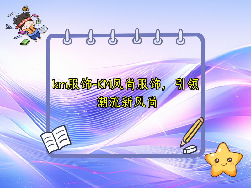 km服饰-KM风尚服饰，引领潮流新风尚