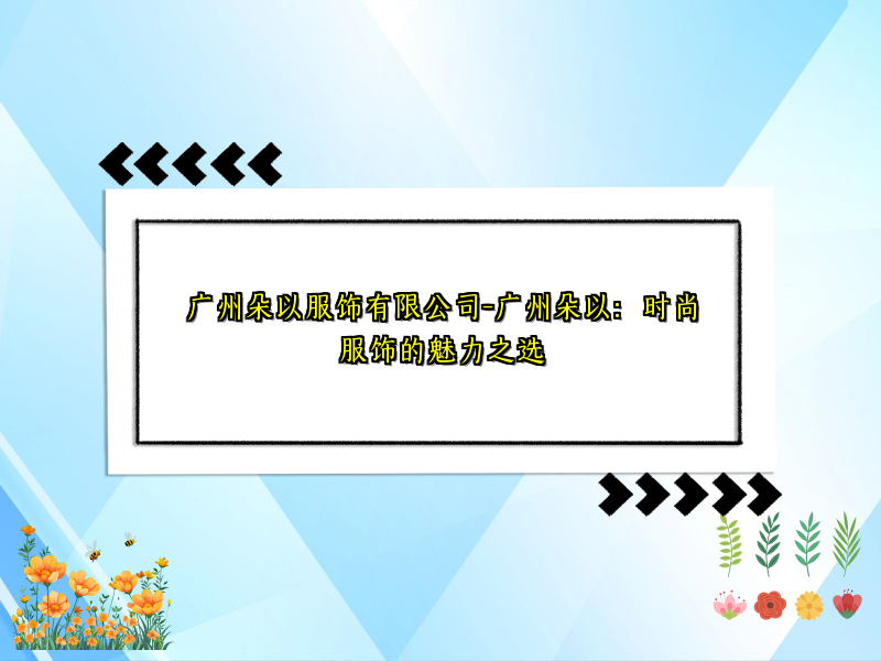 广州朵以服饰有限公司-广州朵以：时尚服饰的魅力之选