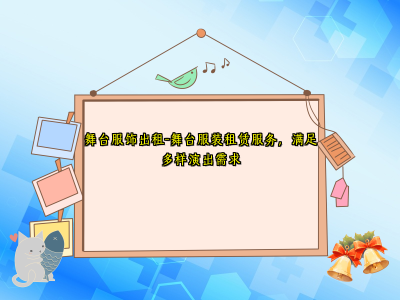 舞台服饰出租-舞台服装租赁服务，满足多样演出需求