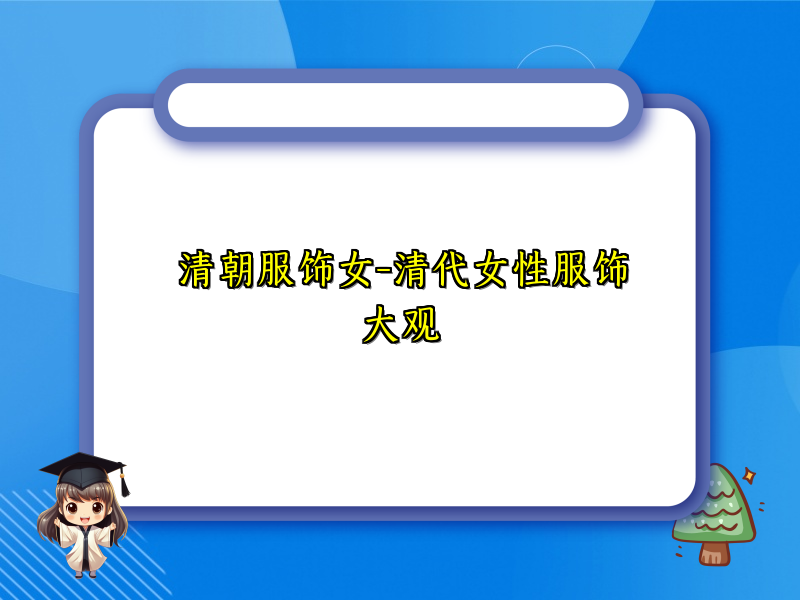 清朝服饰女-清代女性服饰大观