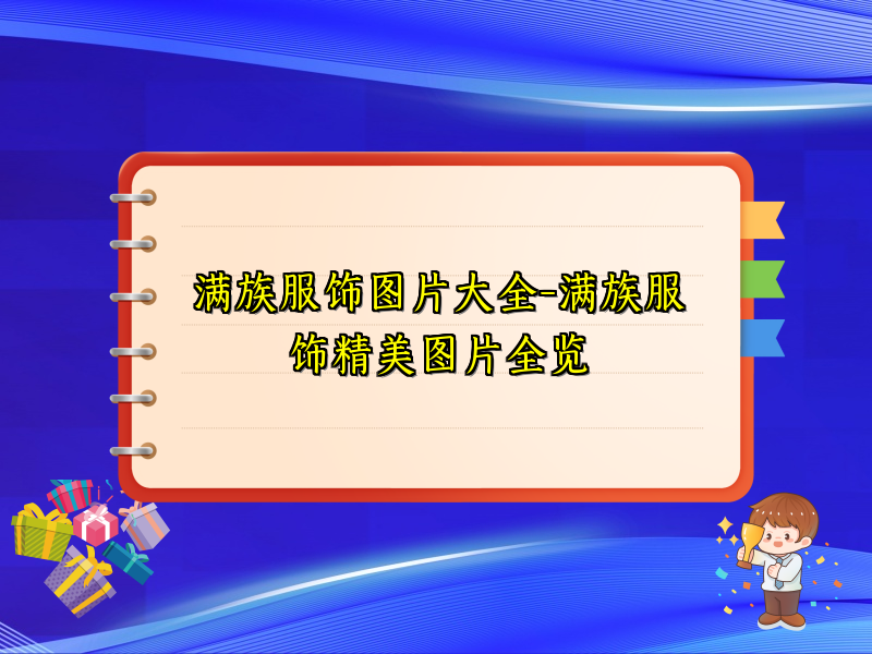 满族服饰图片大全-满族服饰精美图片全览