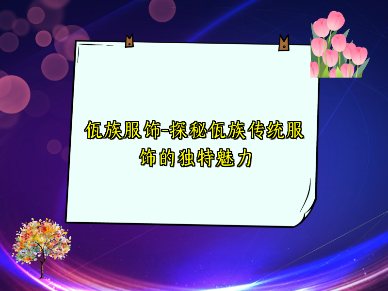 佤族服饰-探秘佤族传统服饰的独特魅力