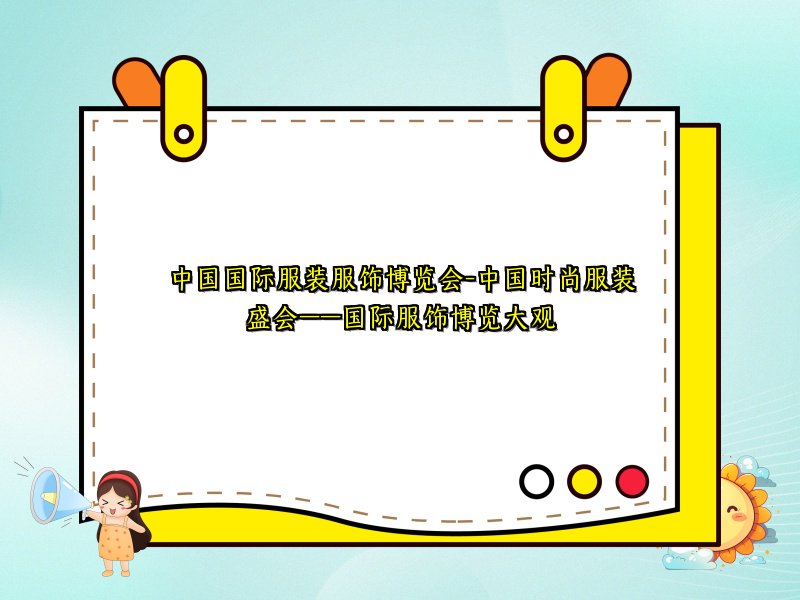 中国国际服装服饰博览会-中国时尚服装盛会——国际服饰博览大观