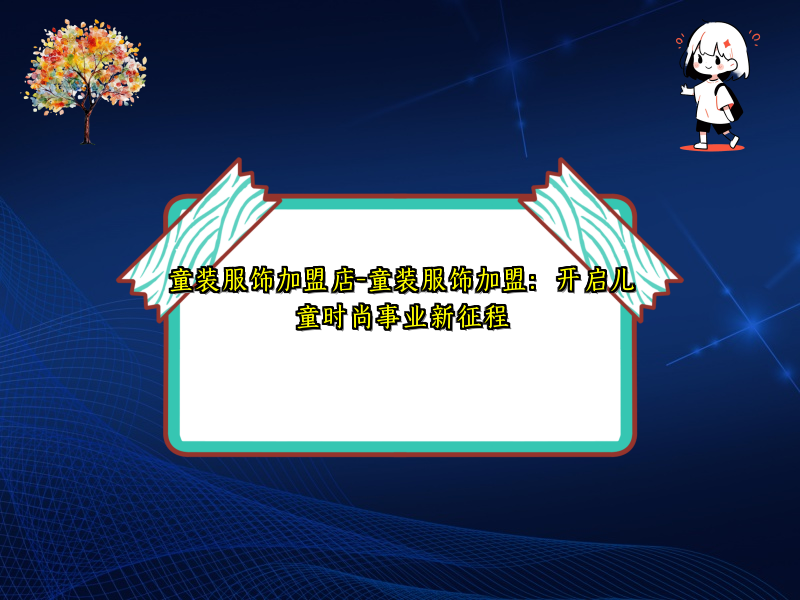 童装服饰加盟店-童装服饰加盟：开启儿童时尚事业新征程