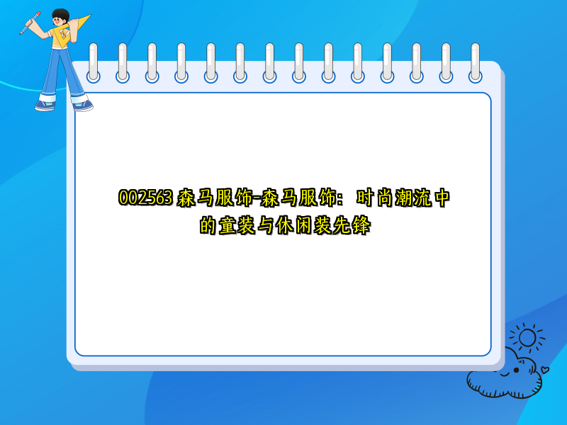 002563 森马服饰-森马服饰：时尚潮流中的童装与休闲装先锋