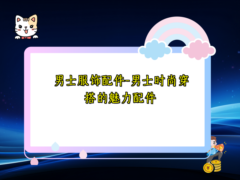 男士服饰配件-男士时尚穿搭的魅力配件