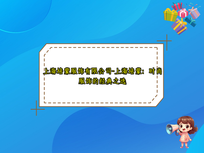 上海培蒙服饰有限公司-上海培蒙：时尚服饰的经典之选